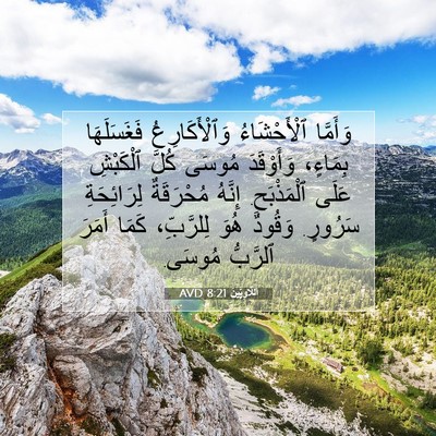 Picture 07 - اَللَّاوِيِّينَ 8:21 AVD - وَأَمَّا ٱلْأَحْشَاءُ - Bible Verse Picture