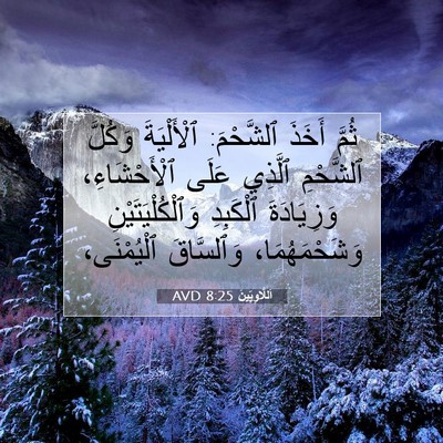 Picture 07 - اَللَّاوِيِّينَ 8:25 AVD - ثُمَّ أَخَذَ ٱلشَّحْمَ: - Bible Verse Picture