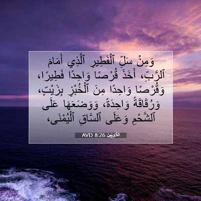 Picture 07 - اَللَّاوِيِّينَ 8:26 AVD - وَمِنْ سَلِّ ٱلْفَطِيرِ - Bible Verse Picture