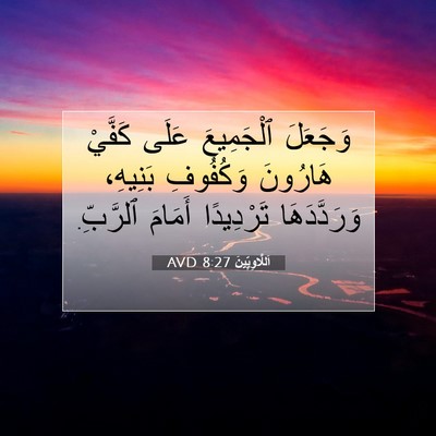 Picture 07 - اَللَّاوِيِّينَ 8:27 AVD - وَجَعَلَ ٱلْجَمِيعَ عَلَى - Bible Verse Picture
