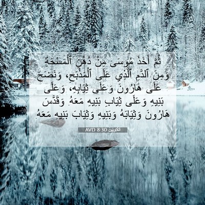Picture 07 - اَللَّاوِيِّينَ 8:30 AVD - ثُمَّ أَخَذَ مُوسَى مِنْ - Bible Verse Picture