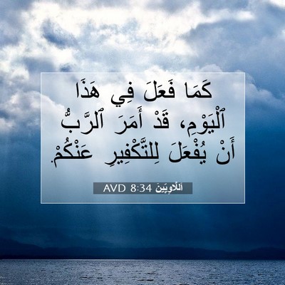 Picture 07 - اَللَّاوِيِّينَ 8:34 AVD - كَمَا فَعَلَ فِي هَذَا - Bible Verse Picture