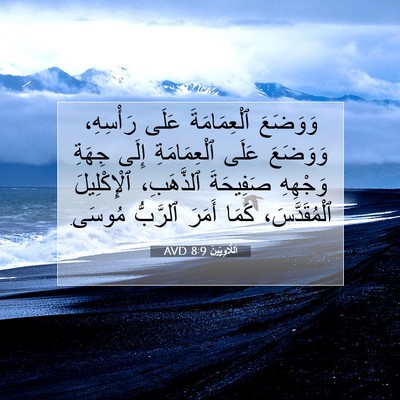 Picture 07 - اَللَّاوِيِّينَ 8:9 AVD - وَوَضَعَ ٱلْعِمَامَةَ - Bible Verse Picture