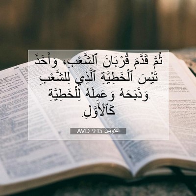 Picture 07 - اَللَّاوِيِّينَ 9:15 AVD - ثُمَّ قَدَّمَ قُرْبَانَ - Bible Verse Picture