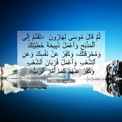 Picture 07 - اَللَّاوِيِّينَ 9:7 AVD - ثُمَّ قَالَ مُوسَى - Bible Verse Picture
