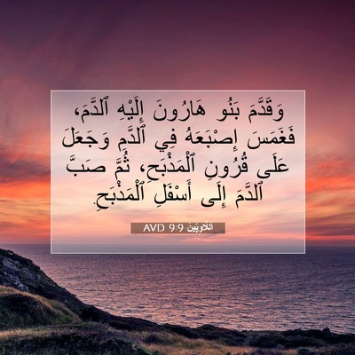 Picture 07 - اَللَّاوِيِّينَ 9:9 AVD - وَقَدَّمَ بَنُو هَارُونَ - Bible Verse Picture