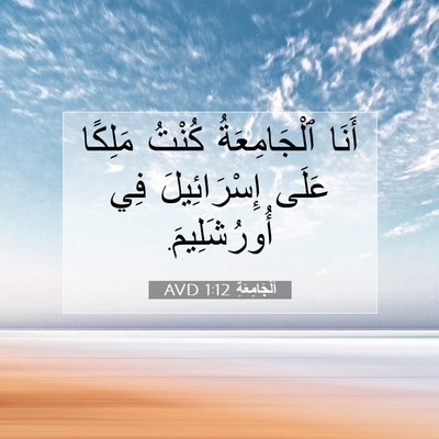 Picture 07 - اَلْجَامِعَةِ 1:12 AVD - أَنَا ٱلْجَامِعَةُ كُنْتُ - Bible Verse Picture