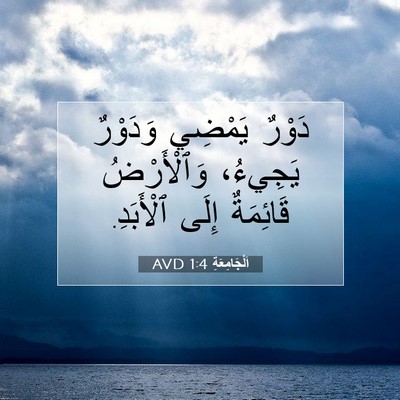 Picture 07 - اَلْجَامِعَةِ 1:4 AVD - دَوْرٌ يَمْضِي وَدَوْرٌ - Bible Verse Picture