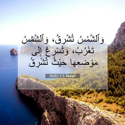 Picture 07 - اَلْجَامِعَةِ 1:5 AVD - وَٱلشَّمْسُ تُشْرِقُ، - Bible Verse Picture