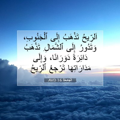 Picture 07 - اَلْجَامِعَةِ 1:6 AVD - اَلرِّيحُ تَذْهَبُ إِلَى - Bible Verse Picture