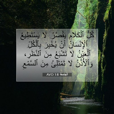 Picture 07 - اَلْجَامِعَةِ 1:8 AVD - كُلُّ ٱلْكَلَامِ يَقْصُرُ. - Bible Verse Picture