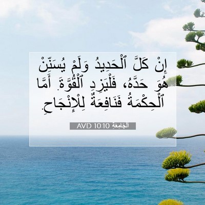 Picture 07 - اَلْجَامِعَةِ 10:10 AVD - إِنْ كَلَّ ٱلْحَدِيدُ - Bible Verse Picture