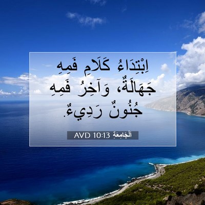 Picture 07 - اَلْجَامِعَةِ 10:13 AVD - اِبْتِدَاءُ كَلَامِ - Bible Verse Picture