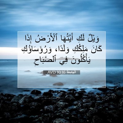 Picture 07 - اَلْجَامِعَةِ 10:16 AVD - وَيْلٌ لَكِ أَيَّتُهَا - Bible Verse Picture