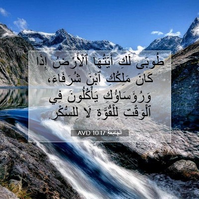 Picture 07 - اَلْجَامِعَةِ 10:17 AVD - طُوبَى لَكِ أَيَّتُهَا - Bible Verse Picture