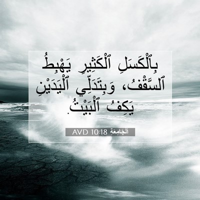 Picture 07 - اَلْجَامِعَةِ 10:18 AVD - بِٱلْكَسَلِ ٱلْكَثِيرِ - Bible Verse Picture