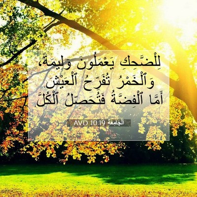 Picture 07 - اَلْجَامِعَةِ 10:19 AVD - لِلْضَّحِكِ يَعْمَلُونَ - Bible Verse Picture