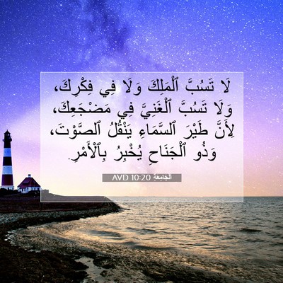 Picture 07 - اَلْجَامِعَةِ 10:20 AVD - لَا تَسُبَّ ٱلْمَلِكَ - Bible Verse Picture