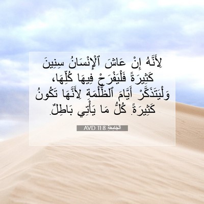 Picture 07 - اَلْجَامِعَةِ 11:8 AVD - لِأَنَّهُ إِنْ عَاشَ - Bible Verse Picture