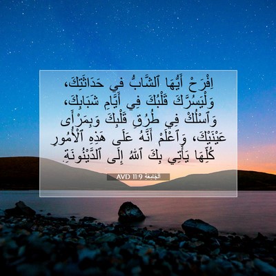 Picture 07 - اَلْجَامِعَةِ 11:9 AVD - اِفْرَحْ أَيُّهَا - Bible Verse Picture