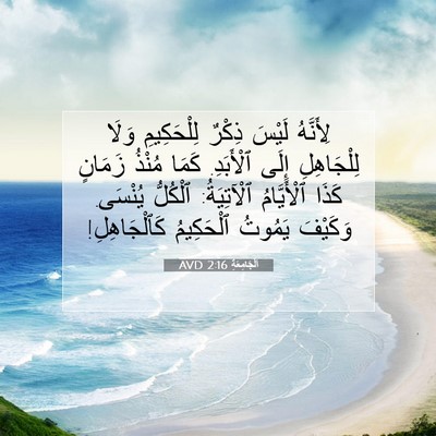 Picture 07 - اَلْجَامِعَةِ 2:16 AVD - لِأَنَّهُ لَيْسَ ذِكْرٌ - Bible Verse Picture