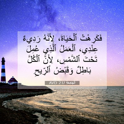 Picture 07 - اَلْجَامِعَةِ 2:17 AVD - فَكَرِهْتُ ٱلْحَيَاةَ، - Bible Verse Picture