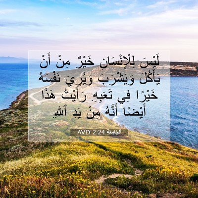 Picture 07 - اَلْجَامِعَةِ 2:24 AVD - لَيْسَ لِلْإِنْسَانِ - Bible Verse Picture
