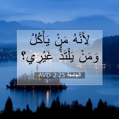 Picture 07 - اَلْجَامِعَةِ 2:25 AVD - لِأَنَّهُ مَنْ يَأْكُلُ - Bible Verse Picture