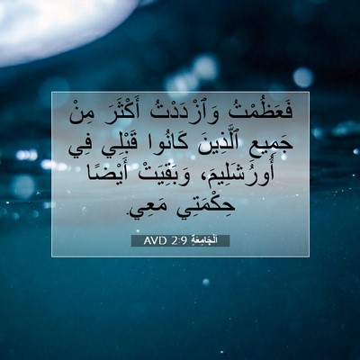 Picture 07 - اَلْجَامِعَةِ 2:9 AVD - فَعَظُمْتُ وَٱزْدَدْتُ - Bible Verse Picture