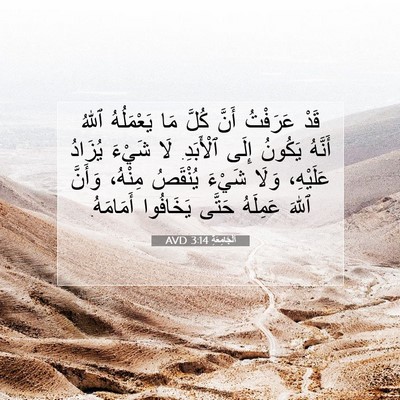 Picture 07 - اَلْجَامِعَةِ 3:14 AVD - قَدْ عَرَفْتُ أَنَّ كُلَّ - Bible Verse Picture