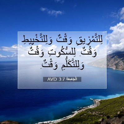 Picture 07 - اَلْجَامِعَةِ 3:7 AVD - لِلتَّمْزِيقِ وَقْتٌ - Bible Verse Picture