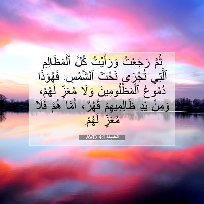 Picture 07 - اَلْجَامِعَةِ 4:1 AVD - ثُمَّ رَجَعْتُ وَرَأَيْتُ - Bible Verse Picture
