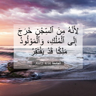 Picture 07 - اَلْجَامِعَةِ 4:14 AVD - لِأَنَّهُ مِنَ ٱلسِّجْنِ - Bible Verse Picture