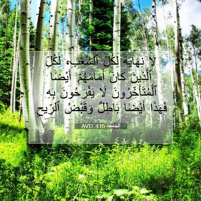 Picture 07 - اَلْجَامِعَةِ 4:16 AVD - لَا نِهَايَةَ لِكُلِّ - Bible Verse Picture