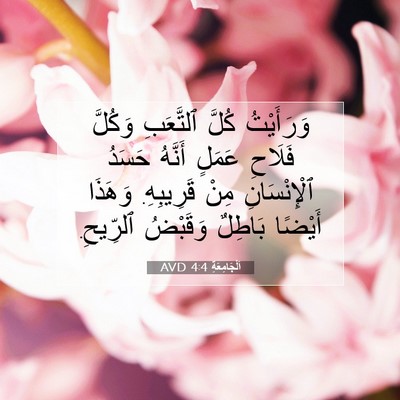Picture 07 - اَلْجَامِعَةِ 4:4 AVD - وَرَأَيْتُ كُلَّ - Bible Verse Picture