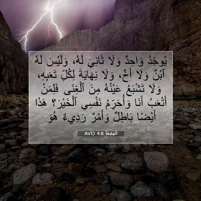 Picture 07 - اَلْجَامِعَةِ 4:8 AVD - يُوجَدُ وَاحِدٌ وَلَا - Bible Verse Picture