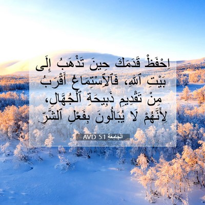 Picture 07 - اَلْجَامِعَةِ 5:1 AVD - اِحْفَظْ قَدَمَكَ حِينَ - Bible Verse Picture