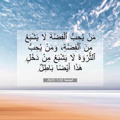Picture 07 - اَلْجَامِعَةِ 5:10 AVD - مَنْ يُحِبُّ ٱلْفِضَّةَ - Bible Verse Picture