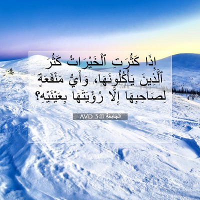 Picture 07 - اَلْجَامِعَةِ 5:11 AVD - إِذَا كَثُرَتِ - Bible Verse Picture