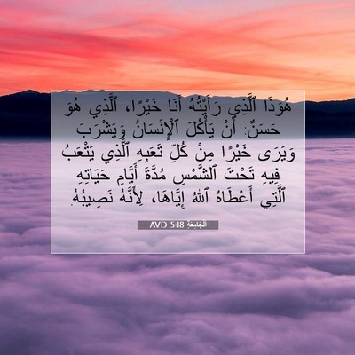 Picture 07 - اَلْجَامِعَةِ 5:18 AVD - هُوَذَا ٱلَّذِي - Bible Verse Picture
