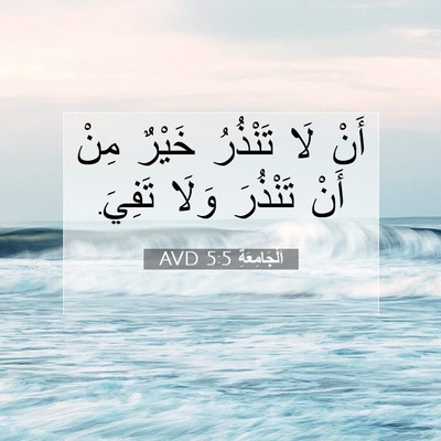 Picture 07 - اَلْجَامِعَةِ 5:5 AVD - أَنْ لَا تَنْذُرُ خَيْرٌ - Bible Verse Picture