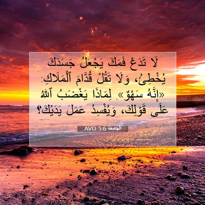 Picture 07 - اَلْجَامِعَةِ 5:6 AVD - لَا تَدَعْ فَمَكَ يَجْعَلُ - Bible Verse Picture