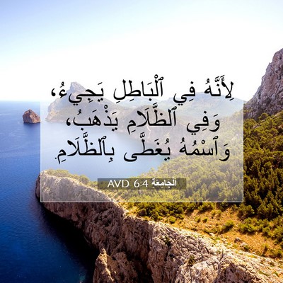 Picture 07 - اَلْجَامِعَةِ 6:4 AVD - لِأَنَّهُ فِي ٱلْبَاطِلِ - Bible Verse Picture