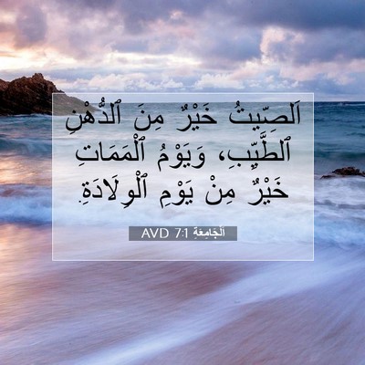 Picture 07 - اَلْجَامِعَةِ 7:1 AVD - اَلصِّيتُ خَيْرٌ مِنَ - Bible Verse Picture