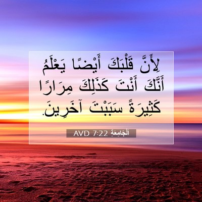 Picture 07 - اَلْجَامِعَةِ 7:22 AVD - لِأَنَّ قَلْبَكَ أَيْضًا - Bible Verse Picture