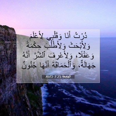 Picture 07 - اَلْجَامِعَةِ 7:25 AVD - دُرْتُ أَنَا وَقَلْبِي - Bible Verse Picture