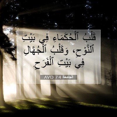 Picture 07 - اَلْجَامِعَةِ 7:4 AVD - قَلْبُ ٱلْحُكَمَاءِ فِي - Bible Verse Picture