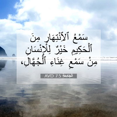 Picture 07 - اَلْجَامِعَةِ 7:5 AVD - سَمْعُ ٱلِٱنْتِهَارِ مِنَ - Bible Verse Picture