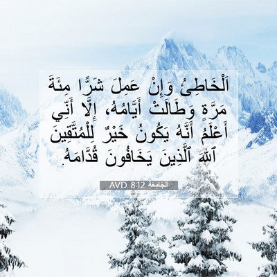 Picture 07 - اَلْجَامِعَةِ 8:12 AVD - اَلْخَاطِئُ وَإِنْ عَمِلَ - Bible Verse Picture