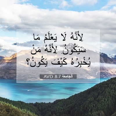 Picture 07 - اَلْجَامِعَةِ 8:7 AVD - لِأَنَّهُ لَا يَعْلَمُ مَا - Bible Verse Picture